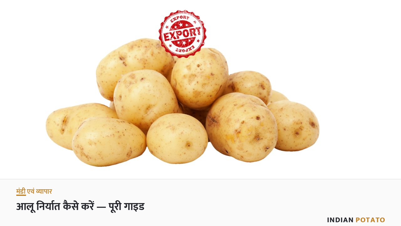 आलू निर्यात कैसे करें — पूरी गाइड (इंडियन पोटैटो फ़ीचर्ड कार्ड)