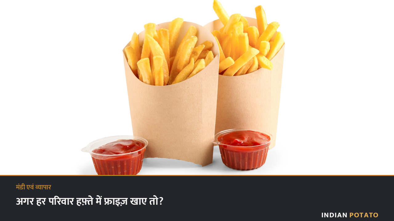 पेपर कोन में फ्रेंच फ्राइज़ और केचप — हफ़्ते में एक बार फ्राइज़ खाने की आदत पर आधारित विश्लेषण का प्रतीकात्मक चित्र